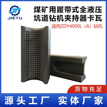 煤矿用履带式全液压坑道钻机 夹持器方形卡瓦 适用ZDY4000LA型