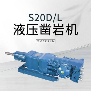 矿山隧道铁路水利工程凿岩台车配套沃思德S20D/L凿岩机