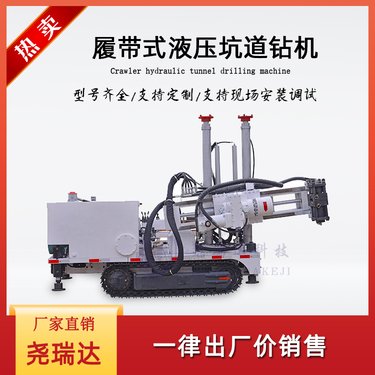 履带式全液压坑道钻机 煤矿定向钻孔机 支持定制 尧瑞达