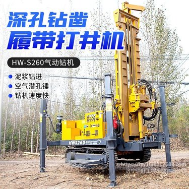 深孔钻凿履带打井机 HW-S260全液压气动水井钻机 打岩石气动钻井机