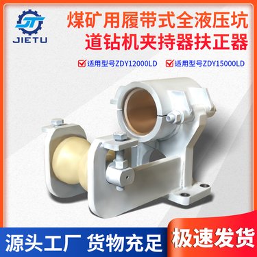 ZDY12000LD/15000LD煤矿用履带式全液压坑道定向钻机扶正器