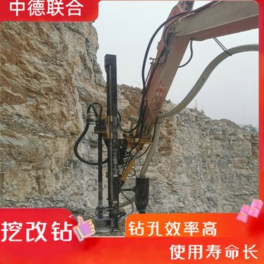 挖机改潜孔钻机 定制挖改凿岩机 挖机改钻孔机厂家中德联合ZDLH-93