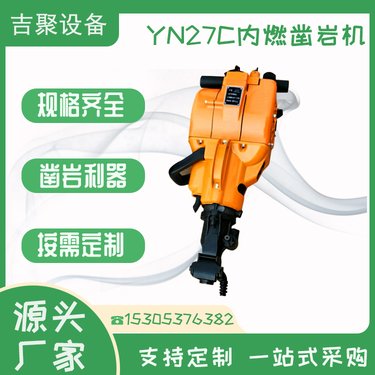 YN27C内燃凿岩机 在岩层上钻凿出炮眼 以便放入炸药去炸开岩石