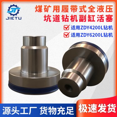 捷图煤矿用钻机配件ZDY42006200L履带液压坑道钻机夹持器副缸活塞