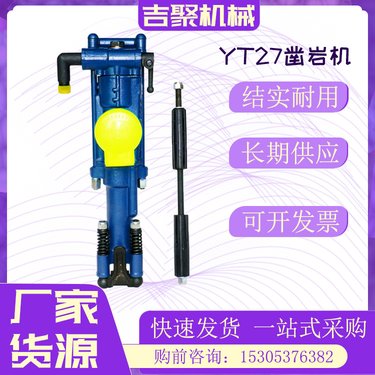 矿山及遂道开凿作业 YT27凿岩机手持冲击式 气动锚杆钻机