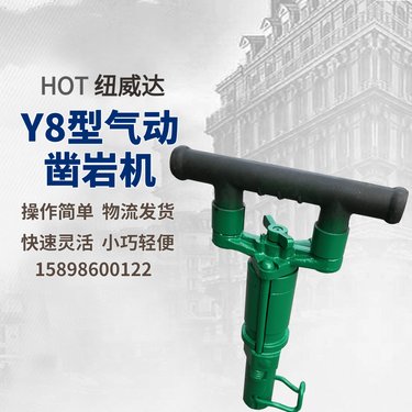 Y8型小型气动凿岩机 纽威达手持式风钻 风动钻孔机