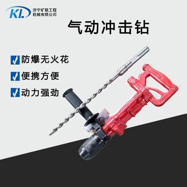 矿联 矿用气动冲击钻 用于岩石 砖墙 混凝土等构件上凿孔 小型风动凿岩机 防爆无火花