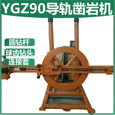 供应YGZ90钻机 中深孔凿岩机参数 导轨式气动圆盘钻