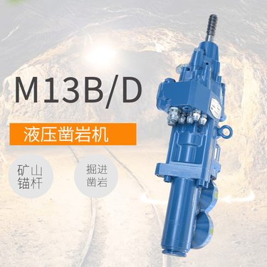 沃思德型号M13B/D液压凿岩机矿山锚杆煤矿掘进台车配件保养维修