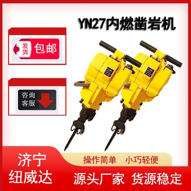 YN27C内燃凿岩机 岩石钻孔混凝土破碎凿岩钻孔机 破碎机