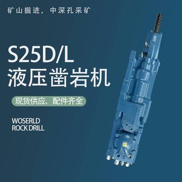 沃思德S25D/L液压凿岩机履带式多功能钻机配件性能稳定维护成本低