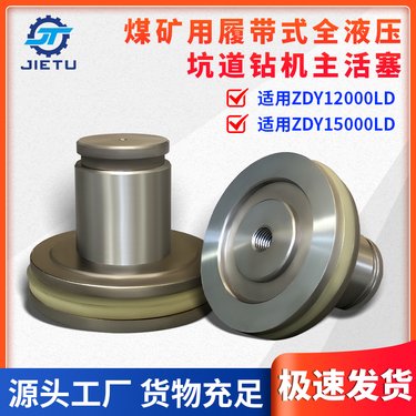 坑道定向钻机活塞ZDY1200015000LD 捷图煤矿用机械配件