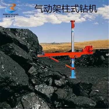 荣创矿用架柱式气动钻机 煤矿探水注水探排瓦斯钻孔机