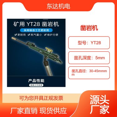矿用YT28气腿式凿岩机 东达机电 矿山巷道掘进气动钻机