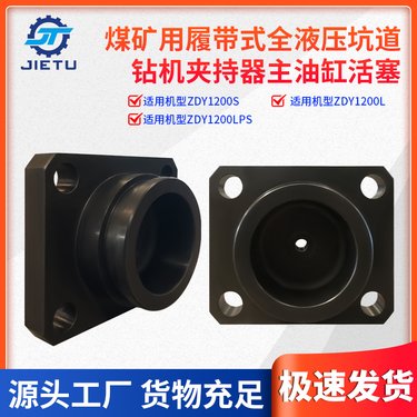 捷图煤矿用钻机配件ZDY1200履带式全液压坑道钻机主油缸活塞