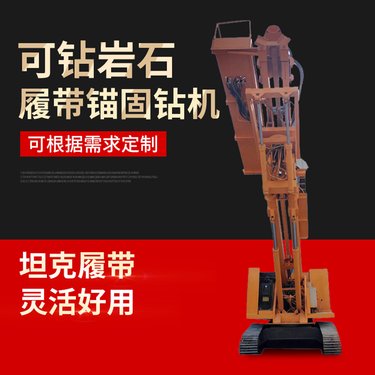 高举臂锚固钻机 护坡支护打孔钻 履带式液压锚固钻