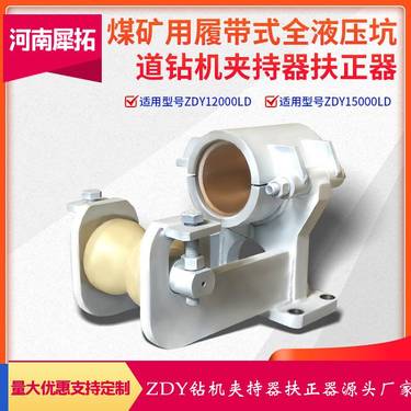 ZDY全系列煤矿用履带式坑道全液压钻机 夹持器准星 扶正器 定制