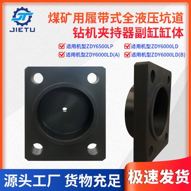 履带式全液压坑道钻机副缸缸体 捷图煤矿用钻机配件ZDY6000