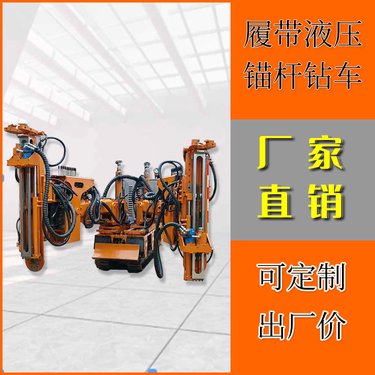 履带式液压锚杆钻机 煤矿用锚杆钻车 cmm2-16型