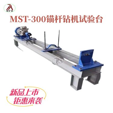 矿安 矿用锚杆钻机试验台MST-300手动型 测试锚杆机转矩转速功率等