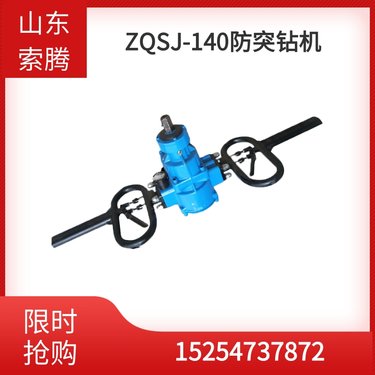 索腾ZQSJ-140气动手持防突钻机 矿用深孔勘探设备 行走式打孔机