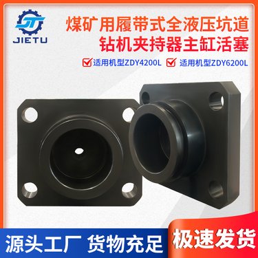 捷图煤矿用钻机配件ZDY42006200L履带液压坑道钻机夹持器主缸活塞