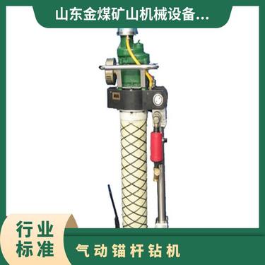 金煤供应MQT-120/2.5型气动支腿式帮锚杆钻机