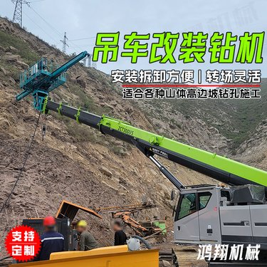 吊车改装锚固钻机 高边坡打孔机 山体边坡支护 多功能高举升钻 定制