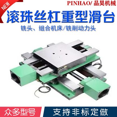 定制XY轴重型十字滑台滚珠丝杠单向组合机床铣削动力头龙门铣头