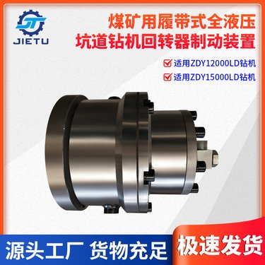 ZDY12000LD/15000LD煤矿用履带式全液压定向钻机回转器制动装置