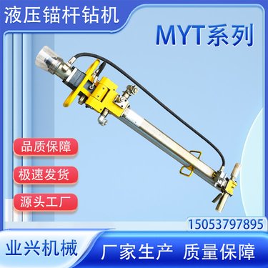 MYT-140/320液压锚杆钻机 井下巷道用钻眼机 矿用锚索钻孔机