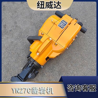 手持式YN27C内燃式凿岩机 回转式岩石破碎汽油凿岩器