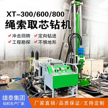 雄泰XT-300型分体式全液压岩心钻机 便携式矿山勘探设备绳索钻具