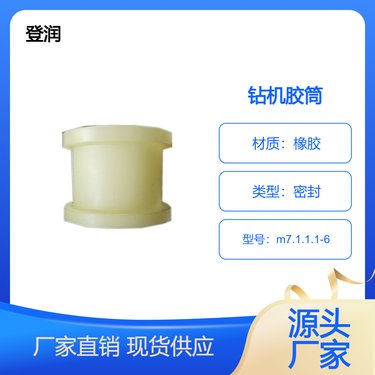 登润钻机配件 胶桶m7.1.1.1-6 zdy液压坑道钻机 厂家