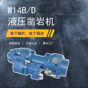 沃思德自主产权W14B/D液压凿岩机金属矿山锚杆台车掘进钻车配件