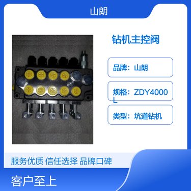 山朗ZDY4000LX煤矿钻机主控阀 常规材质坑道钻机 zc42操作台