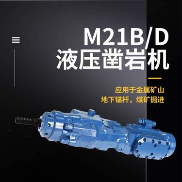 隧道锚杆支护台车凿岩机全液压掘进钻车配件沃思德M21B/D