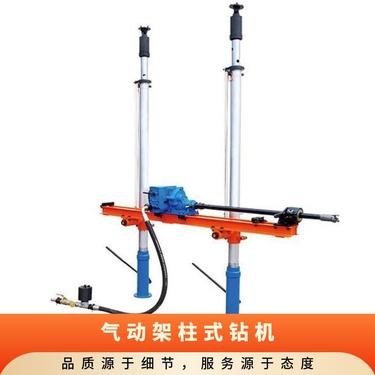 金煤供应ZQJC-920/11.0S气动架柱式钻机 矿用瓦斯排放