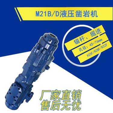 rock drill小型液压凿岩机配件矿山锚杆挖掘巷道掘进-M21B/D