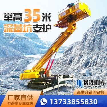 高举升锚固钻机履带式潜孔钻车基坑支护岩石打孔液压高臂锚杆钻机