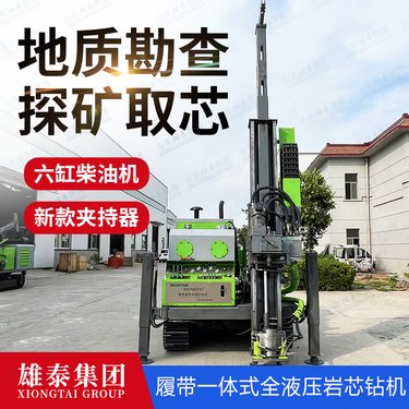 雄泰全液压钻机 取芯钻机型号300 配全套钻具 金属矿山岩芯探矿设备