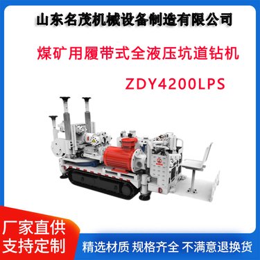 ZDY4200LPS煤矿用履带式全液压坑道钻机 55KW电机功率