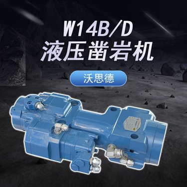 沃思德自主研发轻便小型液压凿岩机可与品牌凿岩配件通用矿山锚杆