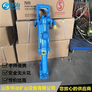 山东华冶矿用气腿钻机厂家 7655气腿式凿岩机矿用防爆 欢迎咨询