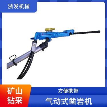 浙发机械 建筑施工 矿山钻采 气动式凿岩机 性能稳定 多种型号可选