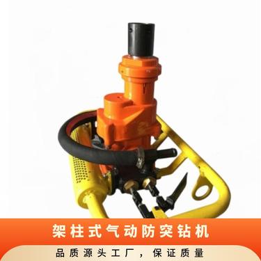 架柱式气动防突钻机 型号ZQSJ-90/2.4 钻杆直径69 煤矿