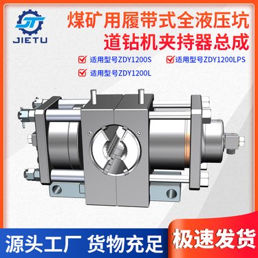 捷图煤矿用钻机配件ZDY1200LPS履带全液压坑道钻机夹持器总成