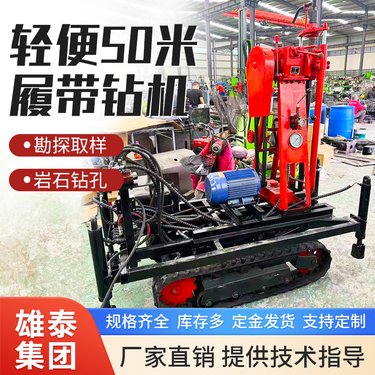 小型履带50型液压钻机 地质勘探岩芯取样设备 轻便灌浆孔钻孔机