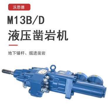 M13B/D液压凿岩机锚杆台车掘进钻孔配件国外凿岩互换通用
