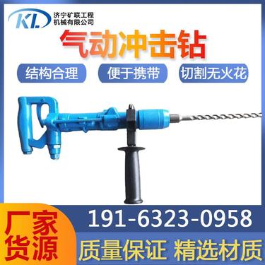 矿联 岩石钻孔风动打孔机 手持式矿用气动冲击钻 井下防爆凿岩机